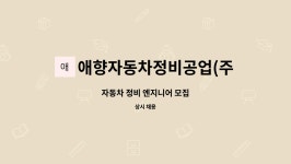 세진자동차정비공업사주 | 애향자동차정비공업(주) : 자동차 정비 엔지니어 모집 | 더팀스 자동차 정비 엔지니어 모집 by 애향자동차정비공업(주)