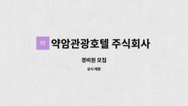 약암관광호텔 주식회사 : 경비원 모집 | 더팀스 경비원 모집 by 약암관광호텔 주식회사