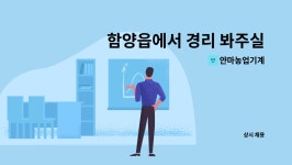 온유이엔지 | 얀마농업기계 : 함양읍에서 경리 봐주실 분 구합니다. | 더팀스 함양읍에서 경리 봐주실 분 구합니다. by 얀마농업기계