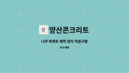 양산콘크리트 : 나무 파렛트 제작 정리 직원구함 | 더팀스 나무 파렛트 제작 정리 직원구함 by 양산콘크리트