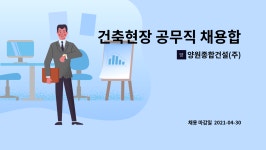 주식회사 양원건설환경 | 양원종합건설(주) : 건축현장 공무직 채용합니다. | 더팀스 건축현장 공무직 채용합니다. by 양원종합건설(주)