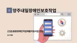 양주내일장애인보호작업장 : (긴급)중증장애인직업재활지원사업 전문인력(사회복지사)모집 | 더팀스 (긴급)중증장애인직업재활지원사업...