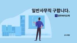 양주바이오텍 : 일반사무직 구합니다. | 더팀스 일반사무직 구합니다. by 양주바이오텍