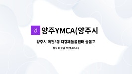 양주YMCA청춘매점 | 양주YMCA(양주시 회천3동다함께돌봄센터) : 양주시 회천3동 다함께돌봄센터 돌봄교사 채용 | 더팀스 양주시 회천3동 다함께돌봄센터...