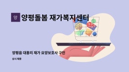 양평돌봄 재가 복지센터 시설 사진