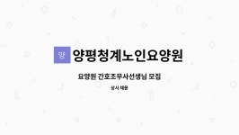 양평청계노인요양원 시설 사진