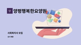양평행복한요양원 시설 사진