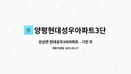 양평현대성우아파트3단지관리사무소 : 강상면 현대성우3차아파트 - 기전 주임 | 더팀스 강상면 현대성우3차아파트 - 기전 주임 by...