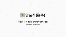 양포식품(주) : 식품회사 회계총무관리 업무 관리자(팀장) | 더팀스 식품회사 회계총무관리 업무 관리자(팀장) by 양포식품(주)