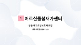 어르신돌봄재가방문요양센터 시설 사진