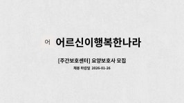 어르신이행복한나라 시설 사진