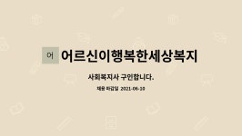 애터미분당야탑행복센타 | 어르신이행복한세상복지센터 : 사회복지사 구인합니다. | 더팀스 사회복지사 구인합니다. by 어르신이행복한세상복지센터