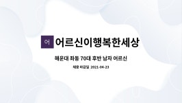 어르신이행복한세상 : 해운대 좌동 70대 후반 남자 어르신 요양보호사 구인합니다. | 더팀스 해운대 좌동 70대 후반 남자 어르신 요양보호사...