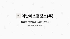 어반어스홀딩스(주) : 2021년 어반어스홀딩스(주) 부동산개발... 2021년 어반어스홀딩스(주) 부동산개발 신입사원 채용 by 어반어스홀딩스(주)