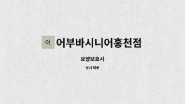 어부바시니어 홍천점 시설 사진