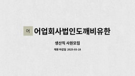 어업회사법인도깨비유한회사 : 생산직 사원모집 | 더팀스 생산직 사원모집 by 어업회사법인도깨비유한회사
