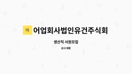 어업회사법인유건주식회사 : 생산직 사원모집 | 더팀스 생산직 사원모집 by 어업회사법인유건주식회사