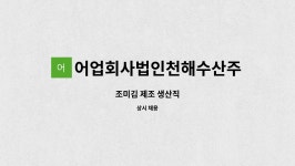 서천김6차산업화 어업회사법인 주식회사 | 어업회사법인천해수산주식회사 : 조미김 제조 생산직 | 더팀스 조미김 제조 생산직 by 어업회사법인천해수산주식회사