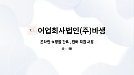 어업회사법인(주)바생 : 온라인 쇼핑몰 관리, 판매 직원 채용 | 더팀스 온라인 쇼핑몰 관리, 판매 직원 채용 by 어업회사법인(주)바생