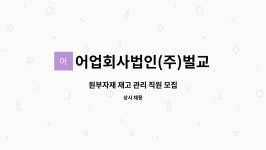 어업회사법인(주)벌교꼬막 : 원부자재 재고 관리 직원 모집 | 더팀스 원부자재 재고 관리 직원 모집 by 어업회사법인(주)벌교꼬막