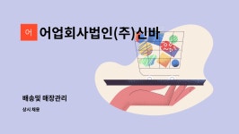 어업회사법인(주)신바다사랑 : 배송및 매장관리 | 더팀스 배송및 매장관리 by 어업회사법인(주)신바다사랑