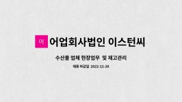 어업회사법인 이스턴씨 주식회사 : 수산물 업체 현장업무 및 재고관리 | 더팀스 수산물 업체 현장업무 및 재고관리 by 어업회사법인 이스턴씨...