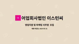 어업회사법인 이스턴씨 주식회사 : 영업지원 및 마케팅 사무원 모집 | 더팀스 영업지원 및 마케팅 사무원 모집 by 어업회사법인 이스턴씨 주식회사