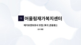어울림재가복지센터 시설 사진