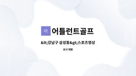 어틀런트골프 : 스포츠영상제작편집, 스포츠영상촬영자... 스포츠영상제작편집, 스포츠영상촬영자 모집합니다 by 어틀런트골프