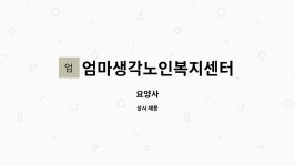 엄마생각노인복지센터 시설 사진