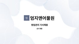 엄지앤어물원 | 엄지앤어물원 : 영업관리 기사채용 | 더팀스 영업관리 기사채용 by 엄지앤어물원