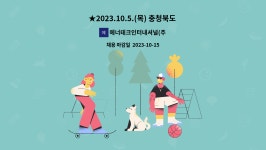 (주)풀무원푸드앤컬처 에너테크인터내셔널주식회사 | 에너테크인터내셔널(주) : ★2023.10.5.(목) 충청북도 취업박람회 팩 개발팀 모집 / 석우문화체육관★ | 더팀스 ★2023.10.5.(목) 충청북도...