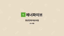 에너파이브 : 청년인재 육성사업 | 더팀스 청년인재 육성사업 by 에너파이브