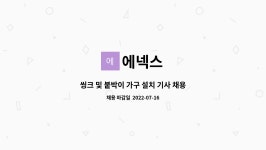 에넥스씽크신강화 | 에넥스 : 씽크 및 붙박이 가구 설치 기사 채용 | 더팀스 씽크 및 붙박이 가구 설치 기사 채용 by 에넥스