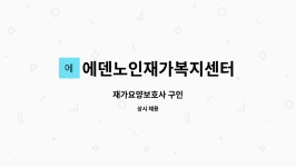 ㈜케이제이디로지스틱스코리아 | 에덴노인재가복지센터 : 재가요양보호사 구인 | 더팀스 재가요양보호사 구인 by 에덴노인재가복지센터