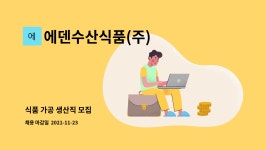 에덴수산식품(주) : 식품 가공 생산직 모집 | 더팀스 식품 가공 생산직 모집 by 에덴수산식품(주)
