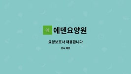 에덴요양원 시설 사진