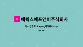 에렉스에프앤비주식회사 : 아시안푸드 '페이페이' 주방/조리 직원 모집 (광교갤러리아점) | 더팀스 아시안푸드 '페이페이' 주방/조리 직원 모집...