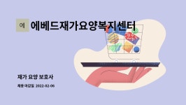 에베드재가요양복지센타 시설 사진