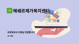 에쉐르재가복지센터 시설 사진