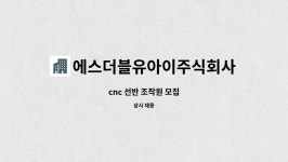에스더불유아이주식회사 | 에스더블유아이주식회사 : cnc 선반 조작원 모집 | 더팀스 cnc 선반 조작원 모집 by 에스더블유아이주식회사