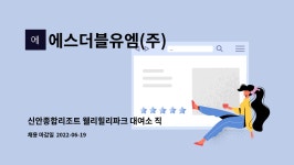 신안종합선구 | 에스더블유엠(주) : 신안종합리조트 웰리힐리파크 대여소 직원 모집 | 더팀스 신안종합리조트 웰리힐리파크 대여소 직원 모집 by 에스더블유엠(주)