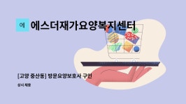 에스더재가요양복지센터 시설 사진