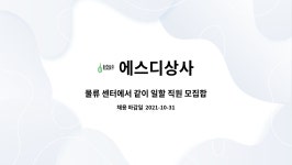 에스디상사(주)(3종) | 에스디상사 : 물류 센터에서 같이 일할 직원 모집합니다(창고 관리 및 입,출고) 지게차 기사 채용합니다. | 더팀스 물류 센터에서 같이 일할 직원...