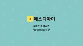 (사)에스디워크 동행 | 에스디아이 : 제조 단순 종사원 | 더팀스 제조 단순 종사원 by 에스디아이