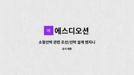 에스디오션 : 소형선박 관련 조선/선박 설계 엔지니어 모집 (신입/경력) | 더팀스 소형선박 관련 조선/선박 설계 엔지니어 모집 (신입/경력) by...