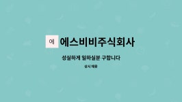 에스비비주식회사 : 성실하게 일하실분 구합니다 | 더팀스 성실하게 일하실분 구합니다 by 에스비비주식회사