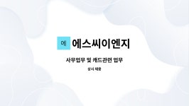 씨에스씨앤아이 | 에스씨이엔지 : 사무업무 및 캐드관련 업무 | 더팀스 사무업무 및 캐드관련 업무 by 에스씨이엔지