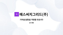 에스씨지그리드급식소 | 에스씨지그리드(주) : 기차실(실험실) 직원을 모십니다 | 더팀스 기차실(실험실) 직원을 모십니다 by 에스씨지그리드(주)