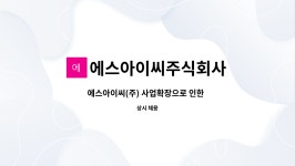 에스아이씨주식회사 : 에스아이씨(주) 사업확장으로 인한 산업기계 유압 시운전 및 생산관리(과장급) 경력자 채용 | 더팀스 에스아이씨(주)...